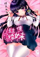 俺が妹と結婚しているのはないしょだ