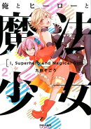 俺とヒーローと魔法少女（2）