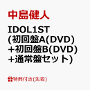 【先着特典】IDOL1ST (初回盤A(DVD)+初回盤B(DVD)+通常盤セット)(フォトカード（形態別絵柄×3種）)