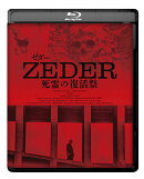 ZEDER ゼダー／死霊の復活祭【Blu-ray】