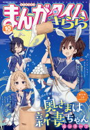 まんがタイムきらら 2019年 10月号 [雑誌]