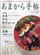 あまから手帖 2019年 10月号 [雑誌]