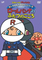 それいけ!アンパンマン だいすきキャラクターシリーズ ロールパンナ ロールパンナのふたつのこころ [ 戸…