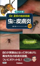 ポケット版　Dr．夏秋の臨床図鑑　虫と皮膚炎