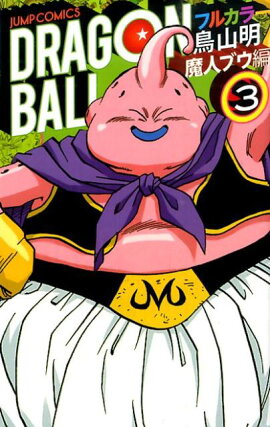 DRAGON　BALL（魔人ブウ編　3）
