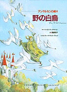 アンデルセンの絵本 野の白鳥