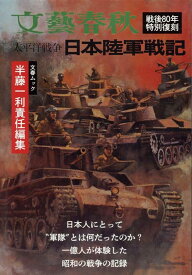 太平洋戦争　日本陸軍戦記 （文春ムック）