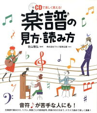 楽譜の見方 読み方 Cdで楽しく覚える 佐山雅弘 本 楽天ブックス