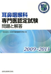 楽天ブックス: 耳鼻咽喉科専門医認定試験問題と解答（1999～2003 