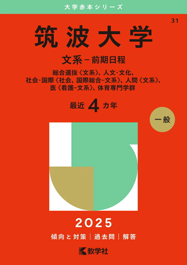 楽天ブックス: 筑波大学（文系ー前期日程） - 総合選抜〈文系〉、人文 