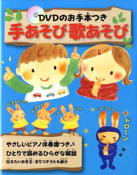 楽天ブックス 手あそびうたブック Dvdとイラストでよくわかる 永岡書店 本