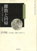 離散と回帰　「満洲国」の台湾人の記録