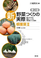 根茎菜2　ネギ類・レンコン 誰でもできる露地・トンネル・無加温ハウス栽培 （新　野菜つくりの実際　第2…