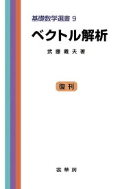 ベクトル解析 （基礎数学選書　9） [ 武藤　義夫 ]