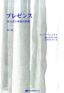 プレゼンス（第1巻） 安らぎと幸福の技術 [ ルパート・スパイラ ]