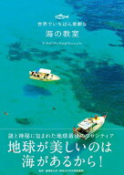 世界でいちばん素敵な海の教室 [ 藤岡換太郎 ]