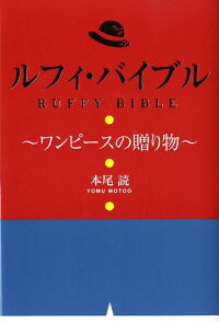 楽天ブックス ルフィ バイブル ワンピースの贈り物 本尾読 本