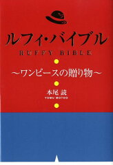 ルフィ・バイブル