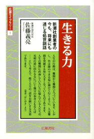 生きる力 新潮社創業者の今も、将来にも通じる処世訓話 （広瀬ライブラリー） [ 佐藤義亮 ]