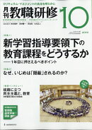 教職研修 2019年 10月号 [雑誌]