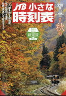 JTB小さな時刻表 2019年 10月号 [雑誌]