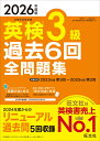 2026年度版 英検3級 過去6回全問題集 [ 旺文社 ]