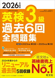 2026年度版 英検3級 過去6回全問題集 [ 旺文社 ]
