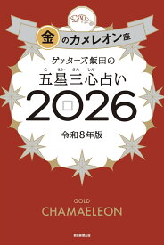 ゲッターズ飯田の五星三心占い金のカメレオン座2026 [ ゲッターズ飯田 ]