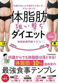 代謝は落とさず脂肪だけ落とす、ずるい食べ方 体脂肪狙い撃ちダイエット [ 体脂肪専門家くどう ]