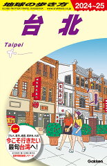 D11　地球の歩き方　台北　2024〜2025