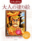 大人の塗り絵（日本の祭り編）