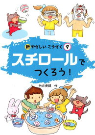 新やさしいこうさく（9） スチロールでつくろう！ [ 竹井史郎 ]