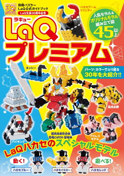 LaQプレミアム