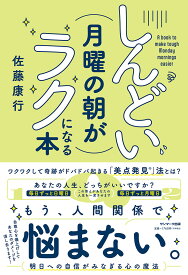 しんどい月曜の朝がラクになる本 [ 佐藤康行 ]