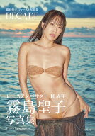 霧島聖子ファースト写真集 DECADE [ 霧島 聖子 ]