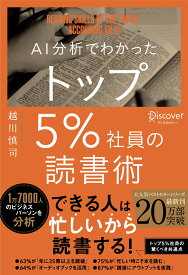 AI分析でわかった トップ5%社員の読書術 [ 越川慎司 ]