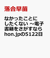 楽天ブックス なかったことにしたくない 電子書籍をさがすなら Hon Jpの5122日 落合早苗 本
