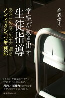 学級が動き出す生徒指導　あきらめない先生へ贈るノンフィクション実践記 [ 高森 崇史 ]
