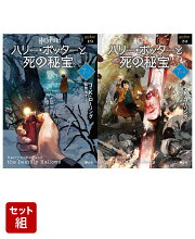ハリー・ポッターと死の秘宝〈新装版〉（7-3） & （7-4） 2冊セット