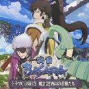 TVアニメ「戦国BASARA」ドラマCD 第1巻 風雲急!西国の郡雄たち