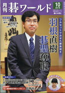 月刊 碁ワールド 2019年 10月号 [雑誌]