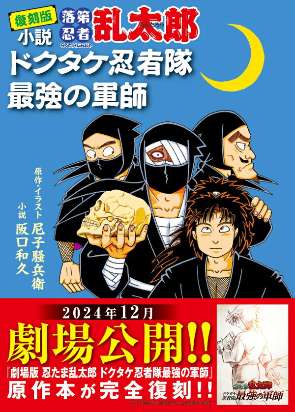 楽天ブックス: 復刻版 小説 落第忍者乱太郎 ドクタケ忍者隊 最強の軍師 