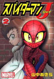 楽天ブックス: スパイダーマンJ（第1巻） - 山中あきら 