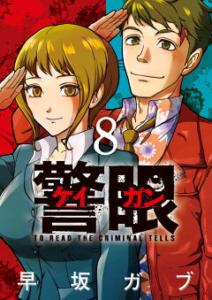 楽天ブックス 警眼ーケイガンー 8 早坂 ガブ 本