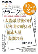 「アーサー・C・クラーク」スペシャル　2020年3月 （100分 de 名著） [ 瀬名 秀明 ]