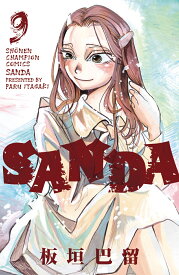SANDA 9 （少年チャンピオン・コミックス） [ 板垣巴留 ]