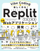 Vibe Codingで楽しく作る！ Replitではじめる本格Webアプリケーション開発