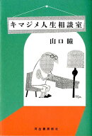 キマジメ人生相談室