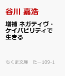 増補　ネガティヴ・ケイパビリティで生きる