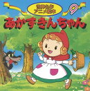 あかずきんちゃん